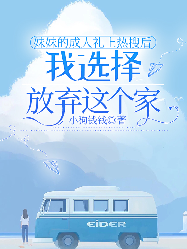 妹妹的成人礼上热搜后，我选择放弃这个家