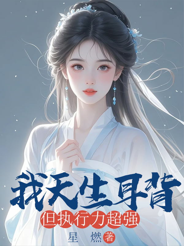 我天生耳背，但执行力超强