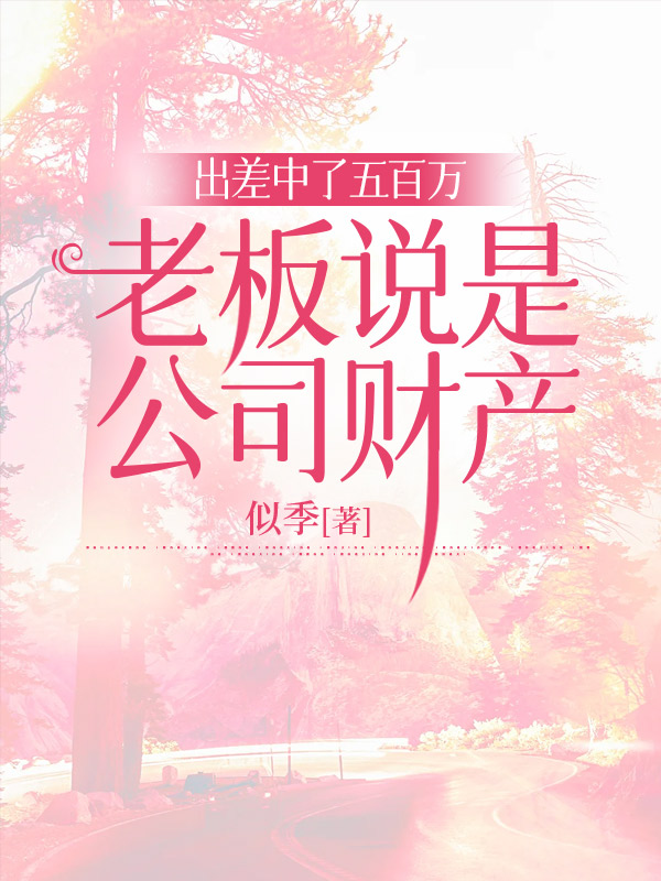 出差中了五百万，老板说是公司财产