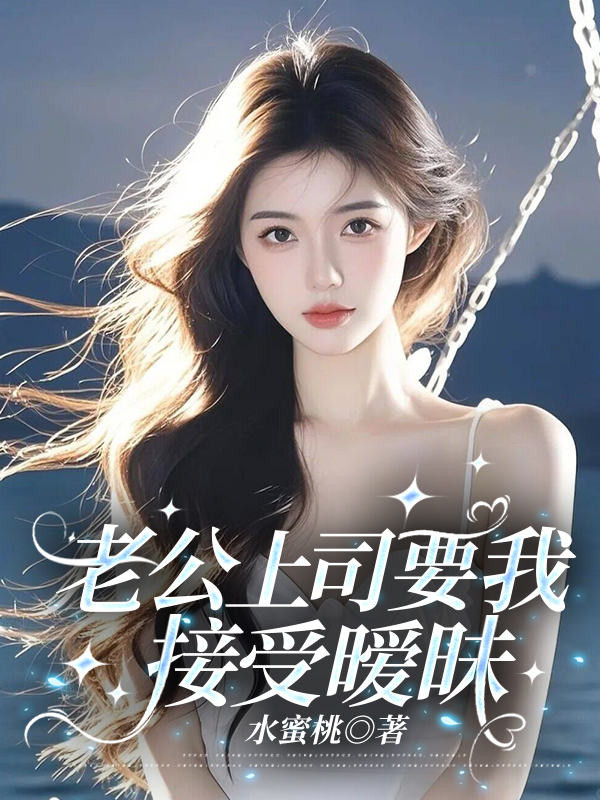 老公上司要我接受暧昧