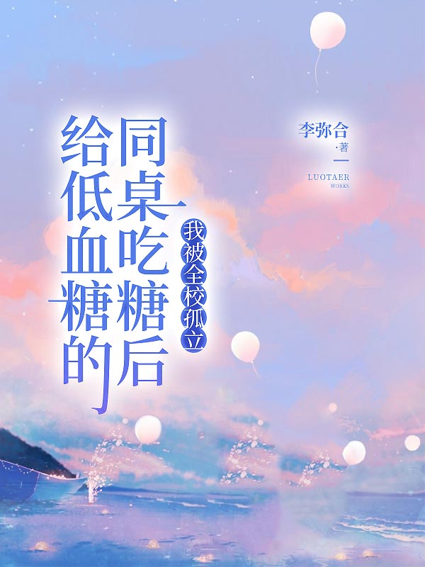 给低血糖的同桌吃糖后，我被全校孤立