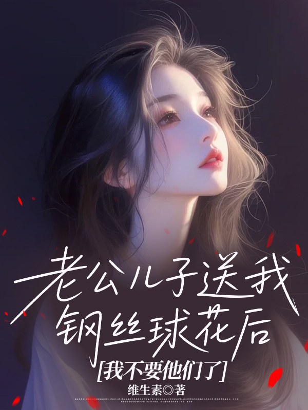 老公儿子送我钢丝球花后，我不要他们了