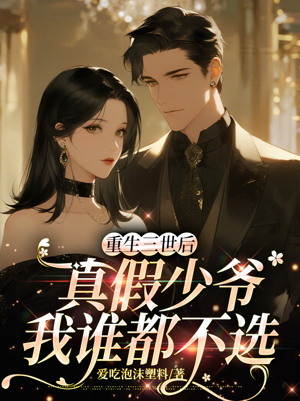 重生三世后，真假少爷我谁都不选