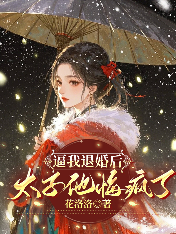 逼我退婚后，太子他悔疯了