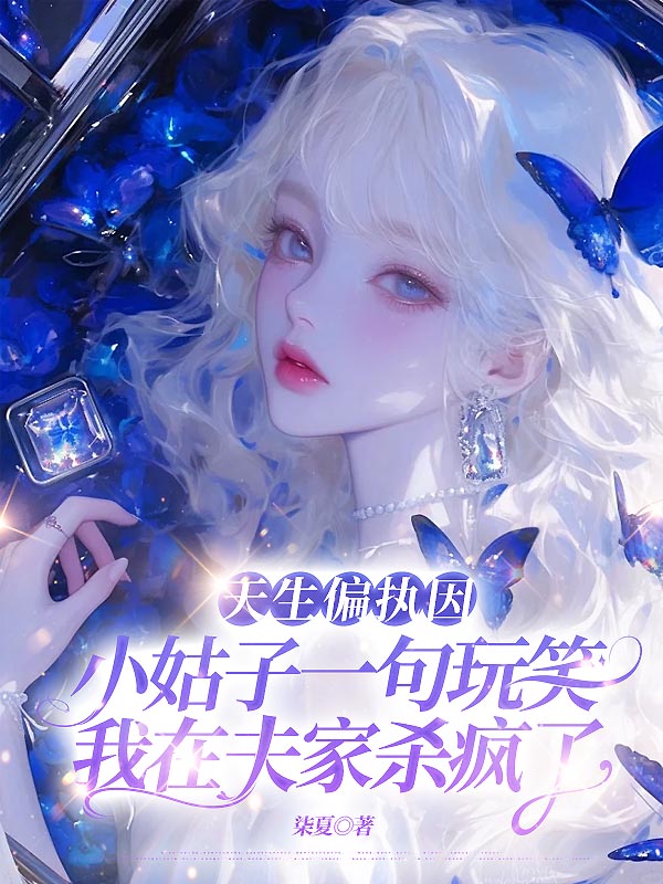 天生偏执因小姑子一句玩笑话，我在夫家杀疯了