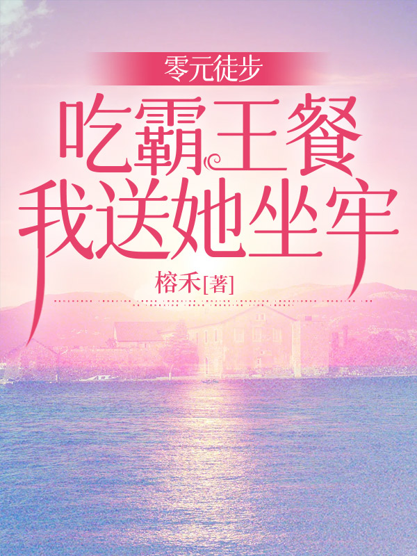 零元徒步吃霸王餐，我送她坐牢