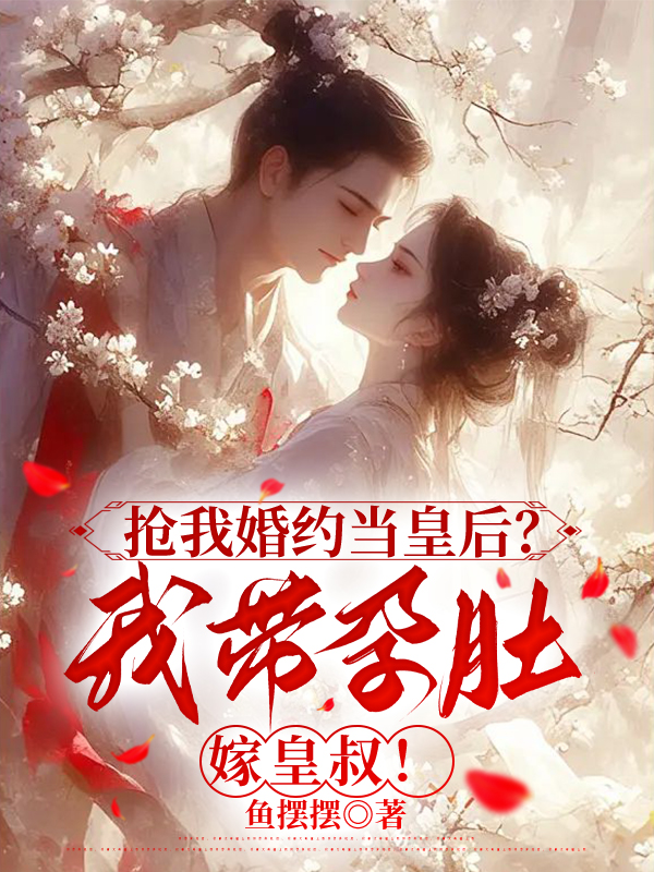 抢我婚约当皇后？我带孕肚嫁皇叔！