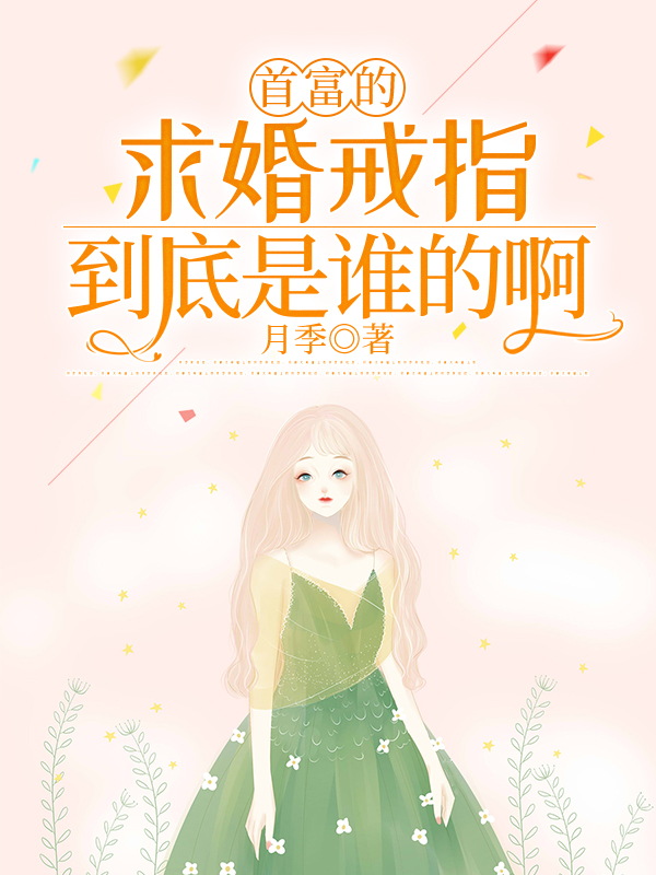 首富的求婚戒指到底是谁的啊