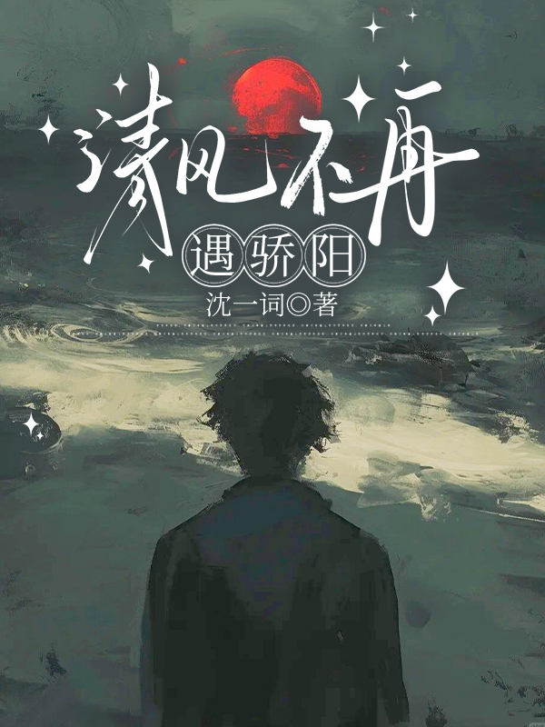 清风不再遇骄阳