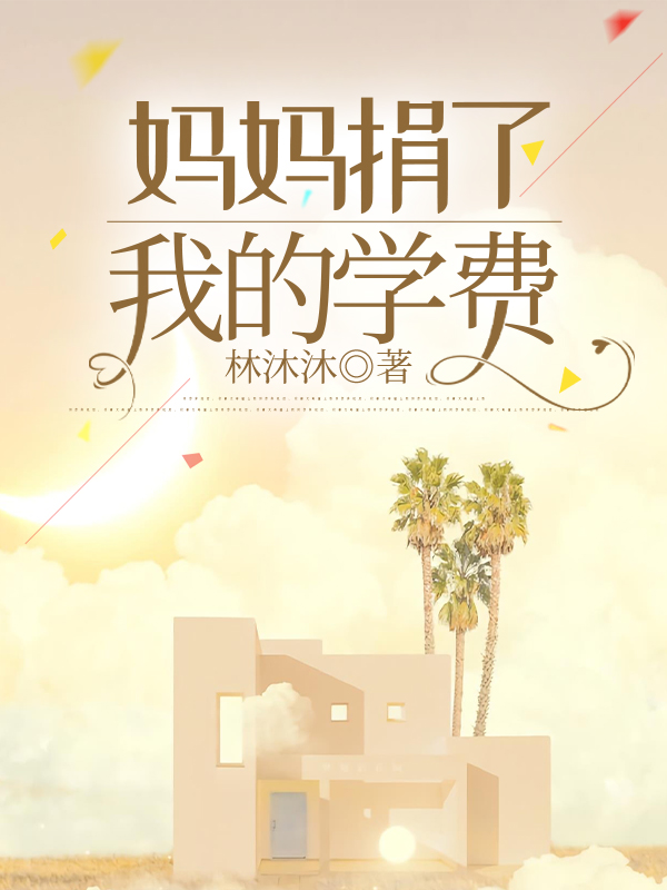 妈妈捐了我的学费