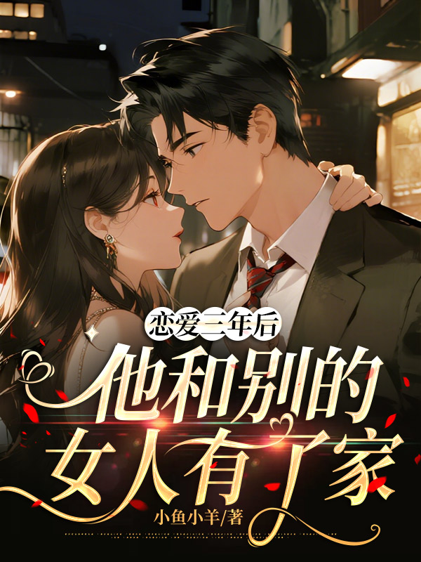 恋爱三年后他和别的女人有了家