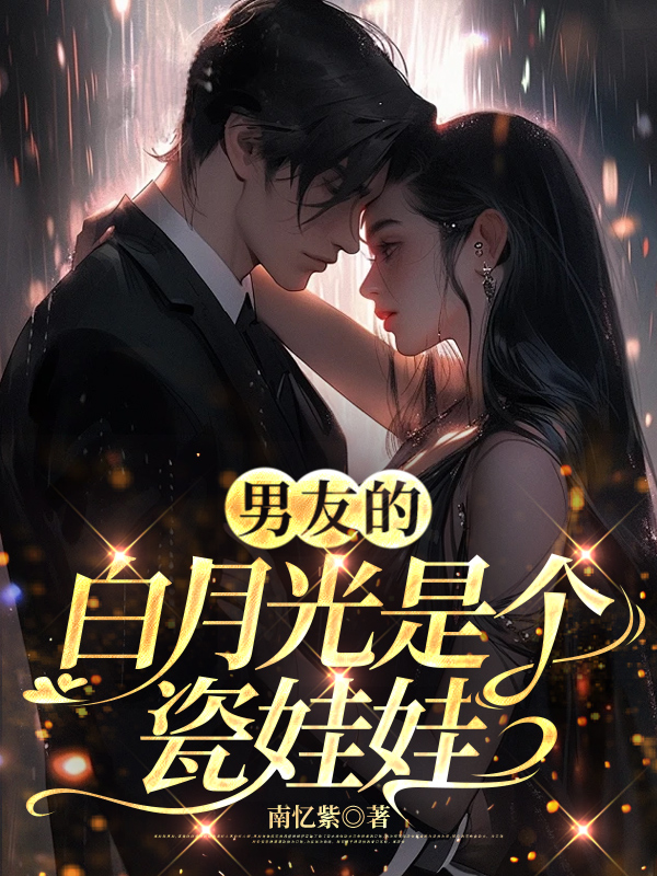 男友的白月光是个瓷娃娃