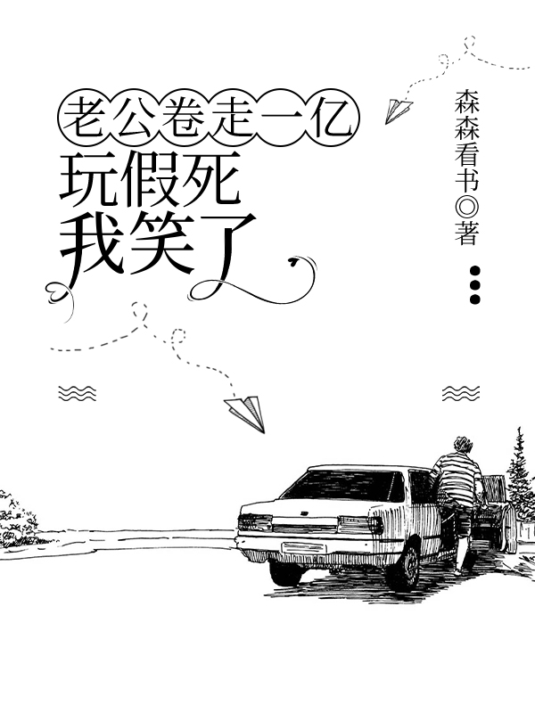 老公卷走一亿玩假死，我笑了