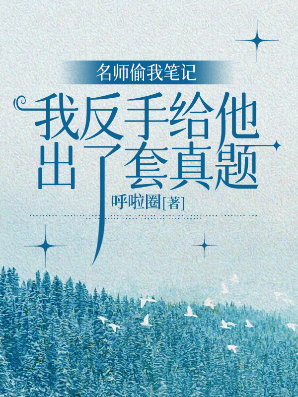 名师偷我笔记，我反手给他出了套真题