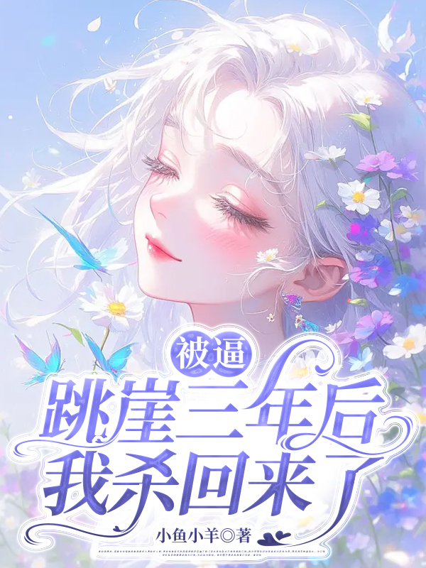 被逼跳崖三年后，我杀回来了