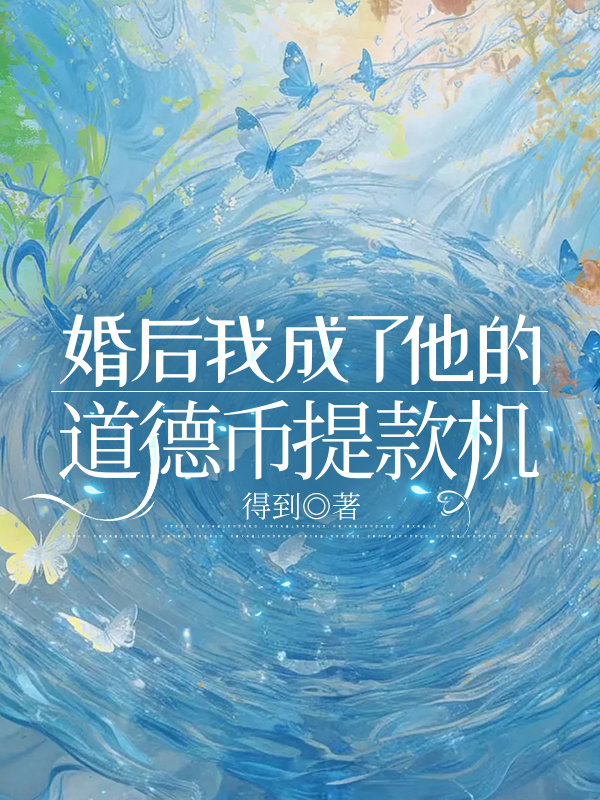 婚后我成了他的道德币提款机