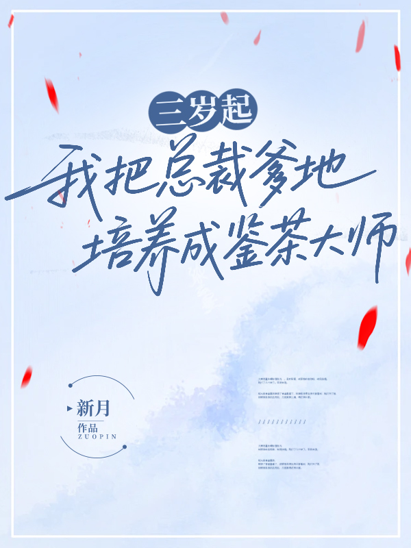 三岁起，我把总裁爹地培养成鉴茶大师