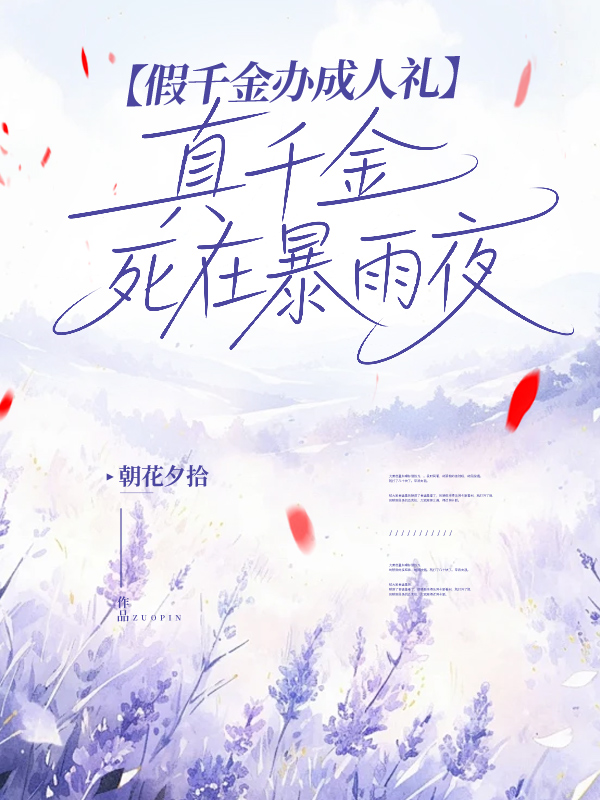 假千金办成人礼，真千金死在暴雨夜