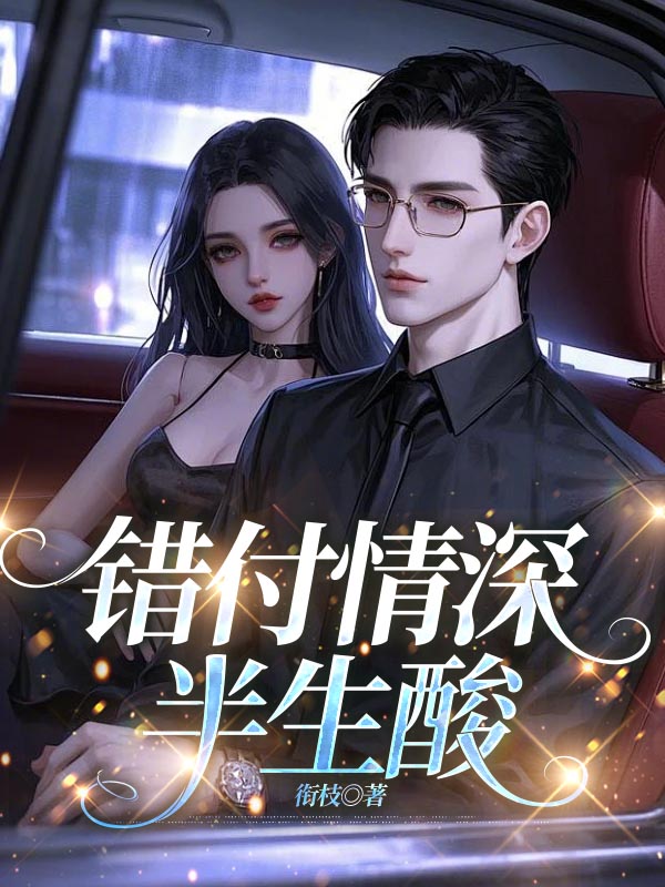 错付情深半生酸