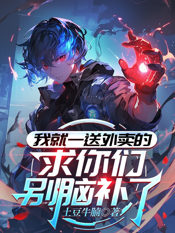 我就一送外卖的，求你们别脑补了