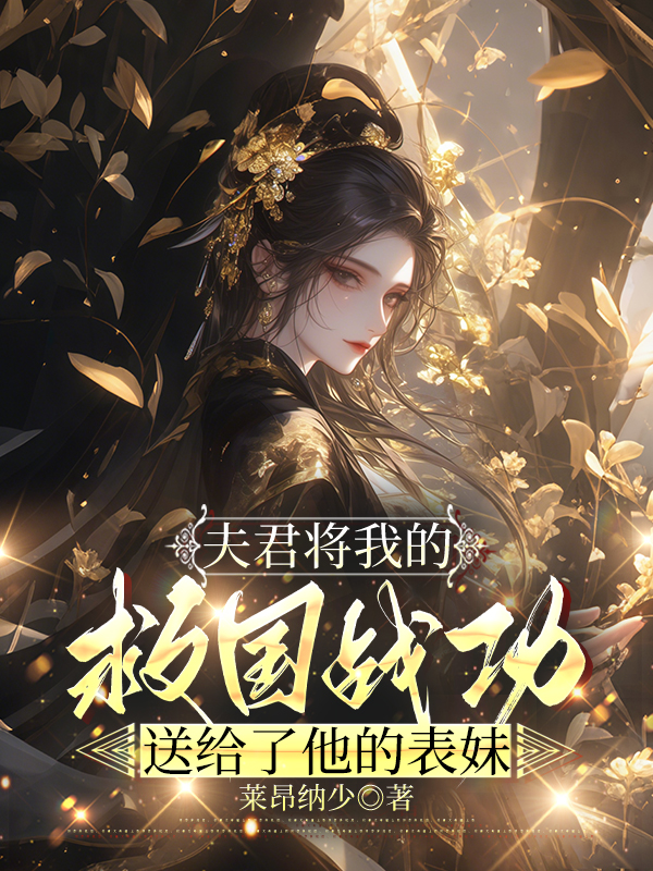 夫君将我的救国战功，送给了他的表妹