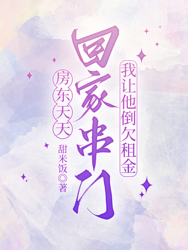 房东天天回家串门，我让他倒欠租金