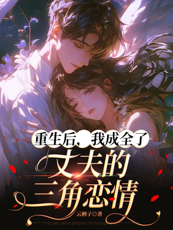 重生后，我成全了丈夫的三角恋情