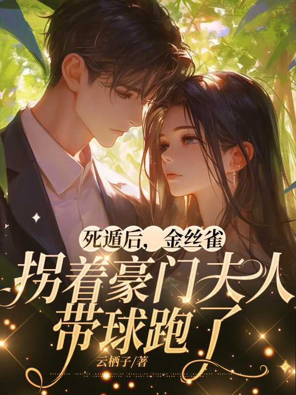 死遁后，金丝雀拐着豪门夫人带球跑了