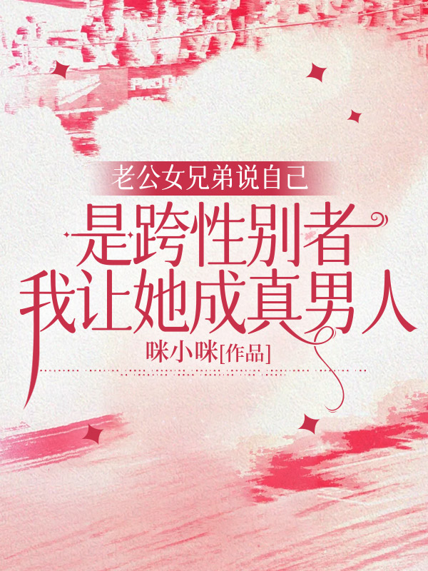 老公女兄弟说自己是跨性别者，我让她成真男人