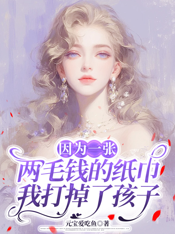 因为一张两毛钱的纸巾，我打掉了孩子