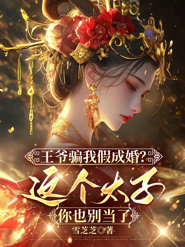王爷骗我假成婚？这个太子你也别当了