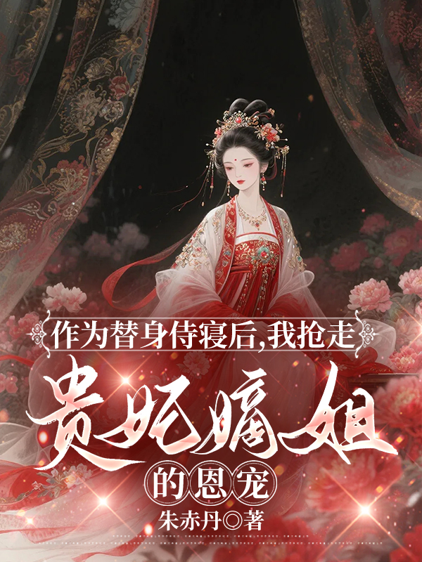 作为替身侍寝后，我抢走贵妃嫡姐的恩宠