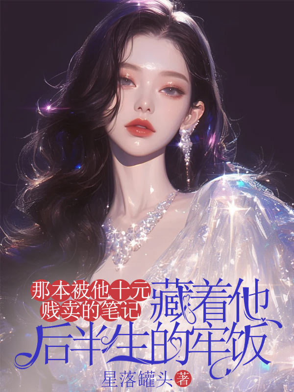 那本被他十元贱卖的笔记，藏着他后半生的牢饭