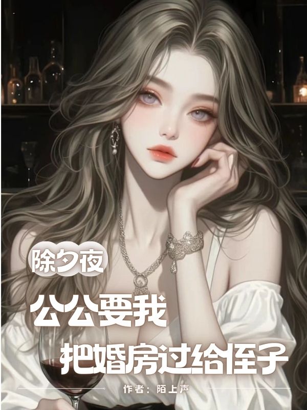 除夕夜，公公要我把婚房过给侄子