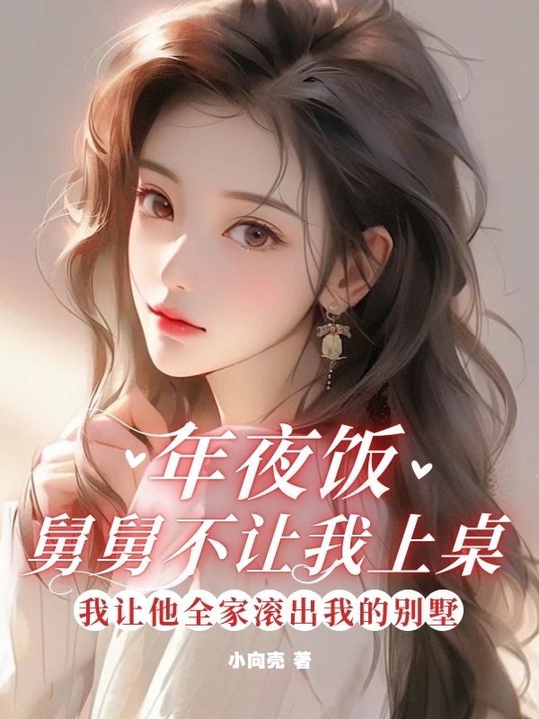 年夜饭，舅舅不让我上桌，我让他全家滚出我的别墅