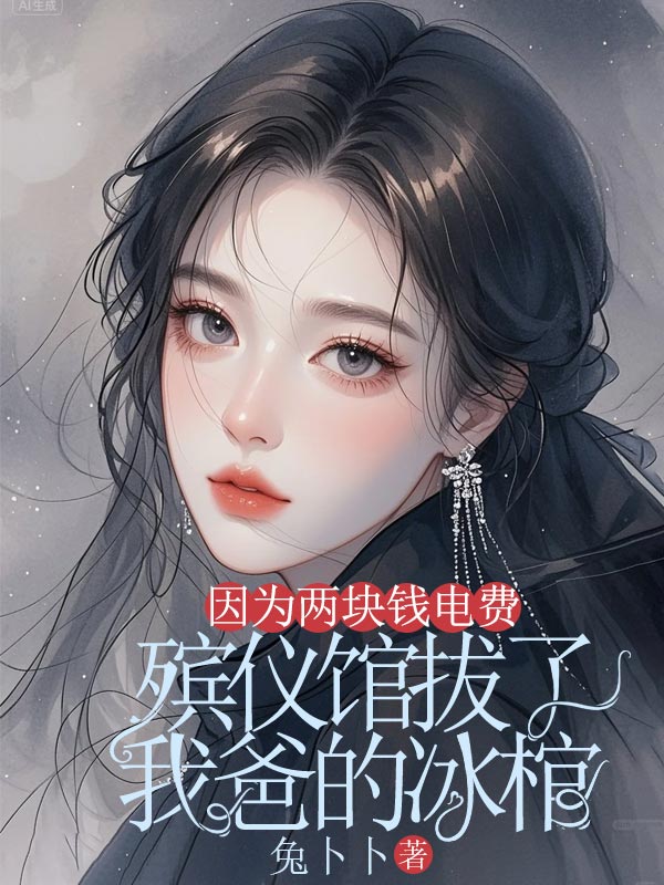 因为两块钱电费，殡仪馆拔了我爸的冰棺