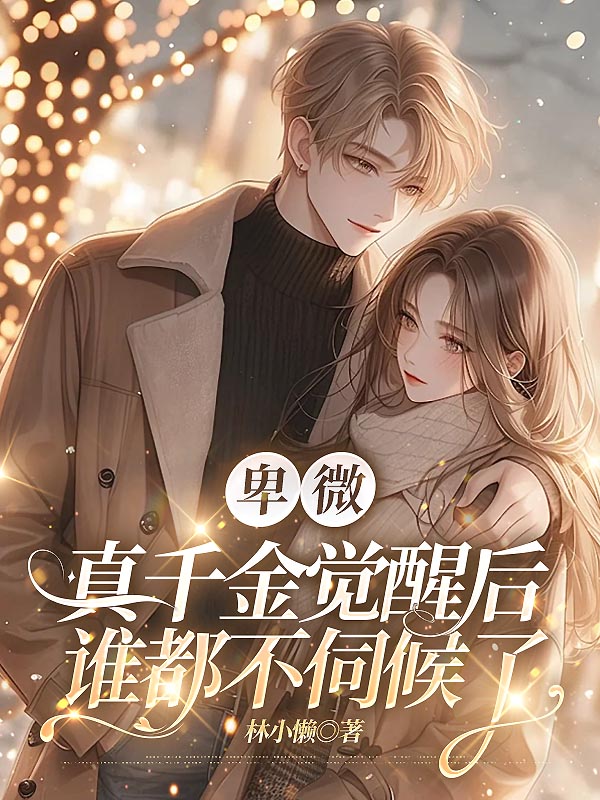 卑微真千金觉醒后，谁都不伺候了