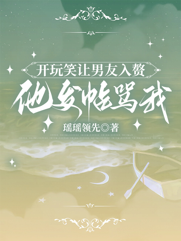 开玩笑让男友入赘，他发帖骂我