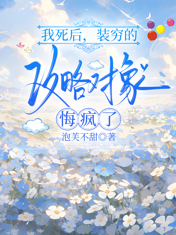 我死后，装穷的攻略对象悔疯了