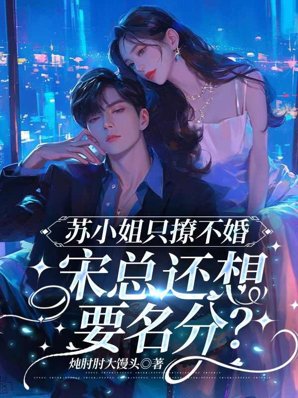 苏小姐只撩不婚，宋总还想要名分？
