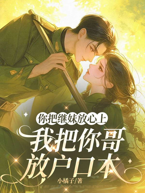 你把继妹放心上，我把你哥放户口本