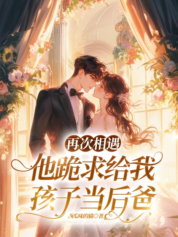 再次相遇，他跪求给我孩子当后爸