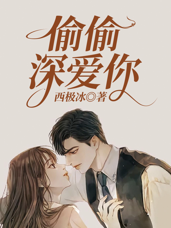 偷偷深爱你