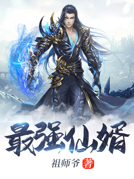 最强仙婿