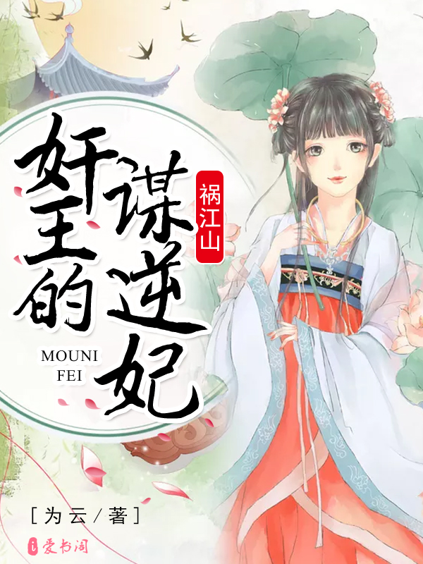 祸江山，奸王的谋逆妃