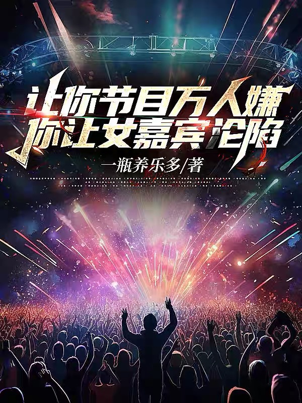 让你节目万人嫌，你让女嘉宾沦陷
