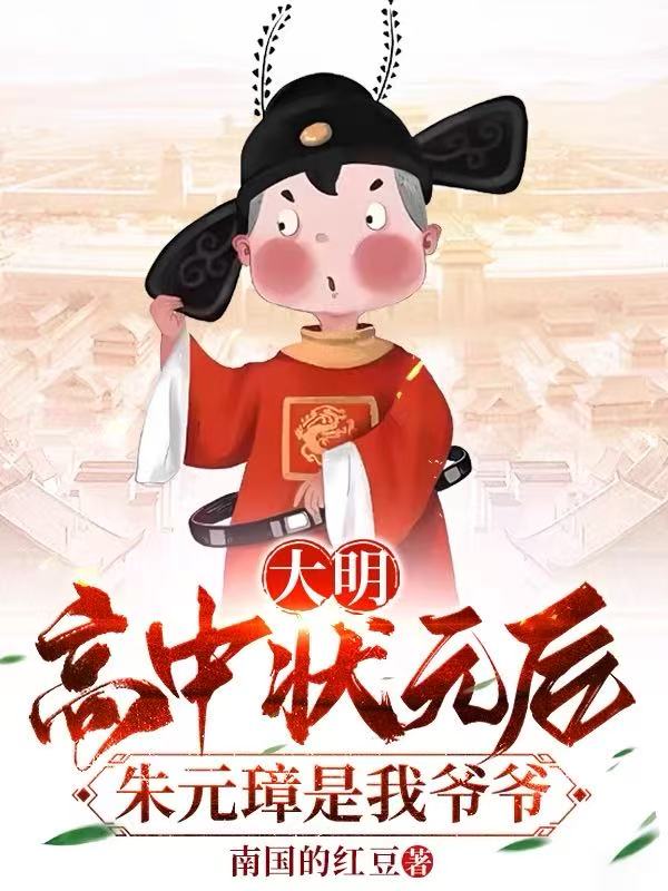 大明：高中状元后，朱元璋是我爷爷