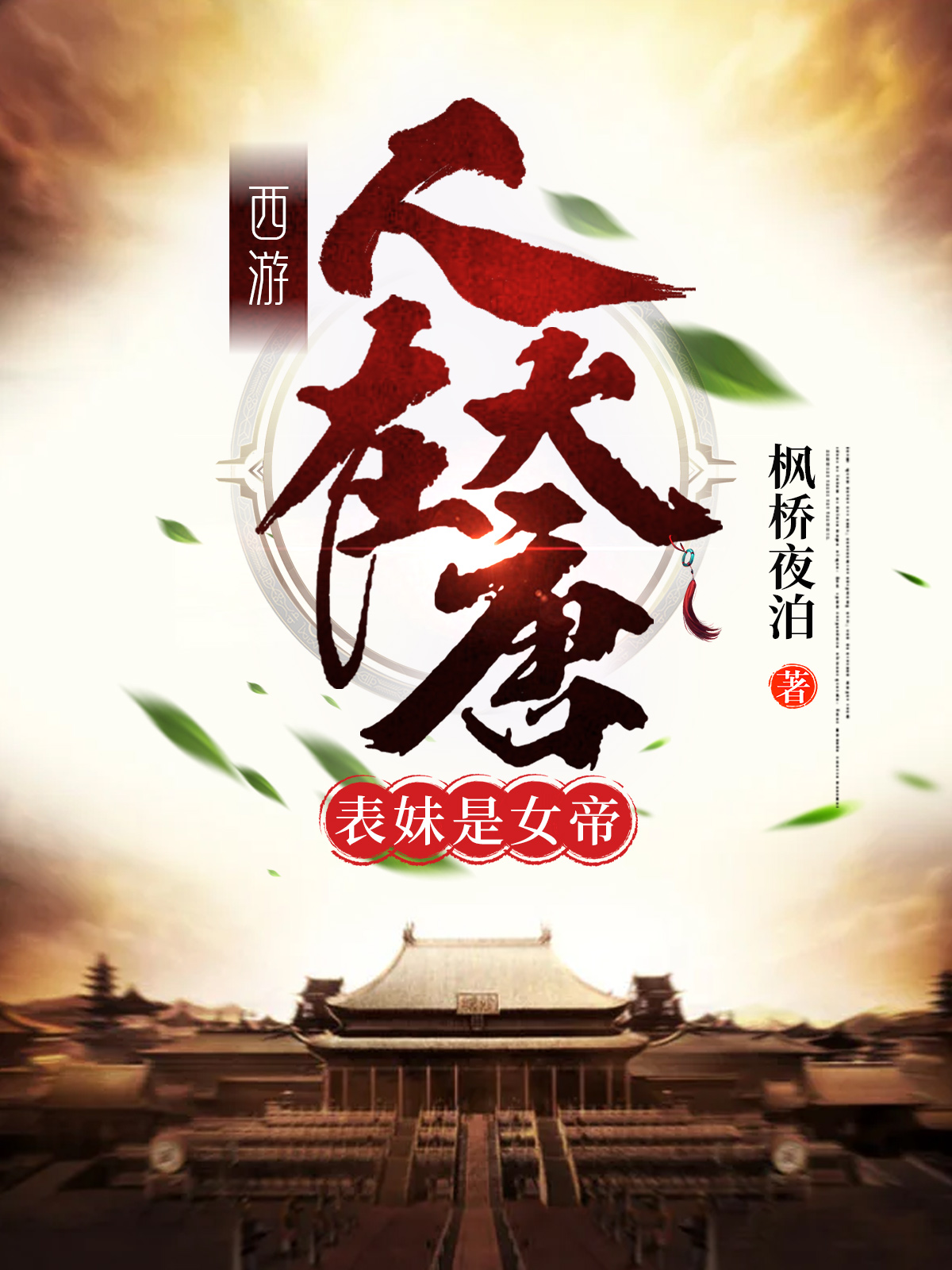 西游：人在大唐，表妹是女帝