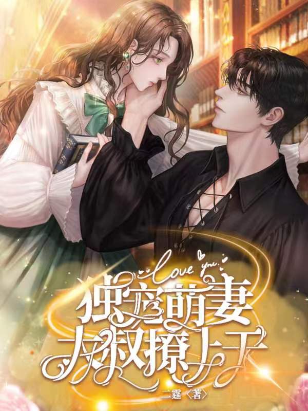 独宠萌妻：大叔撩上天