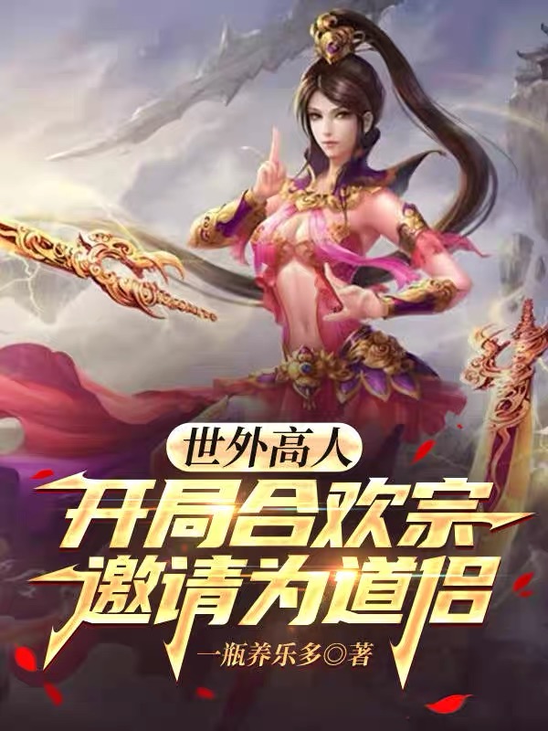 世外高人，开局合欢宗邀请为道侣